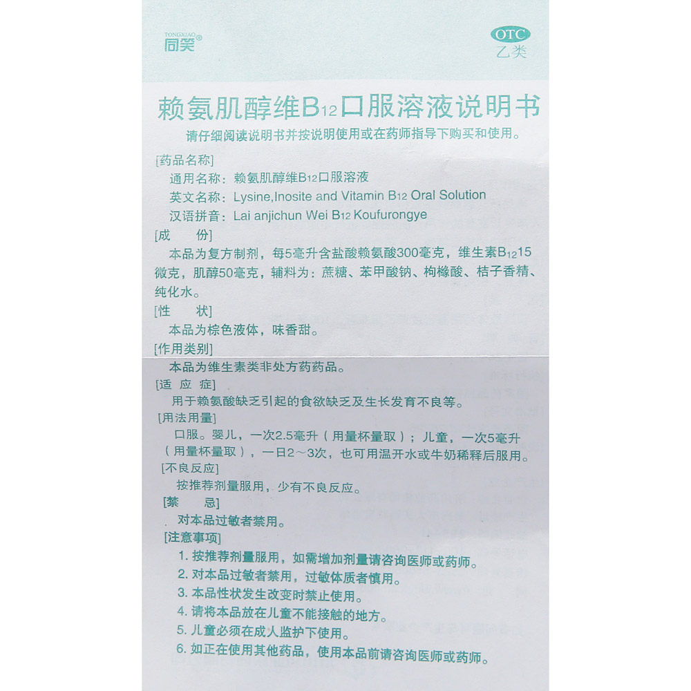 同笑赖氨肌醇维b12口服溶液100ml 赖氨酸缺乏引起的食欲缺乏