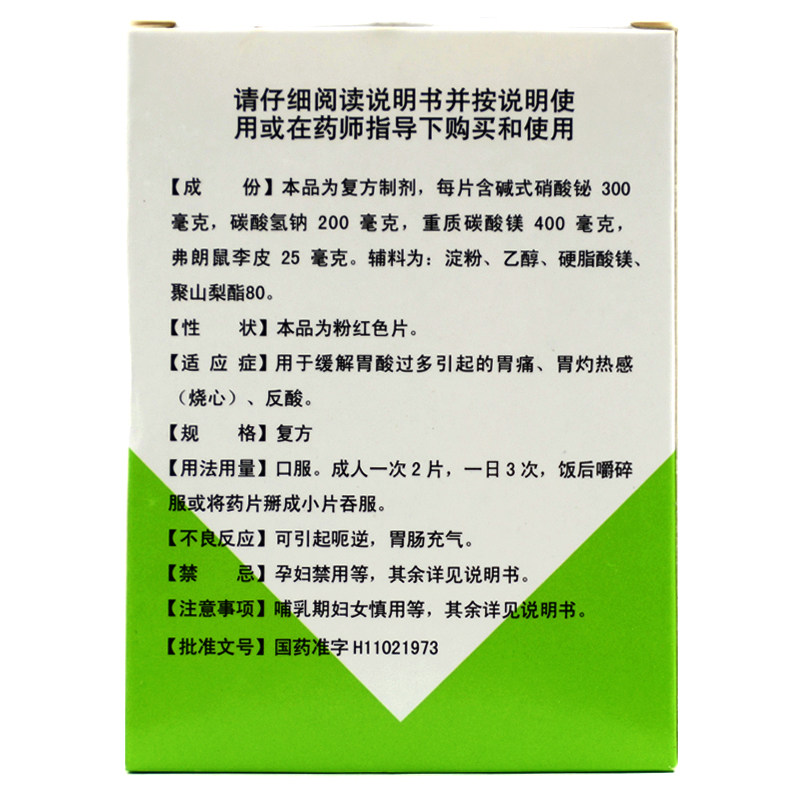人友 鼠李铋镁片 48片/盒缓解胃酸过多引起的胃痛胃灼热反酸l