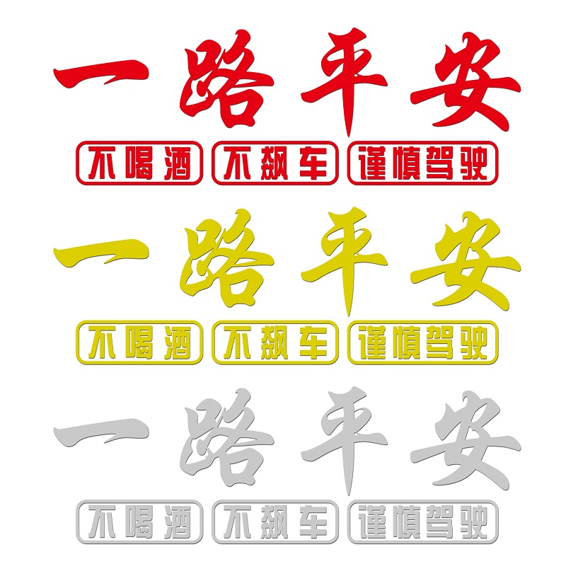 一路平安反光车贴不喝喝酒飙车谨慎驾车装饰汽车汽车贴片