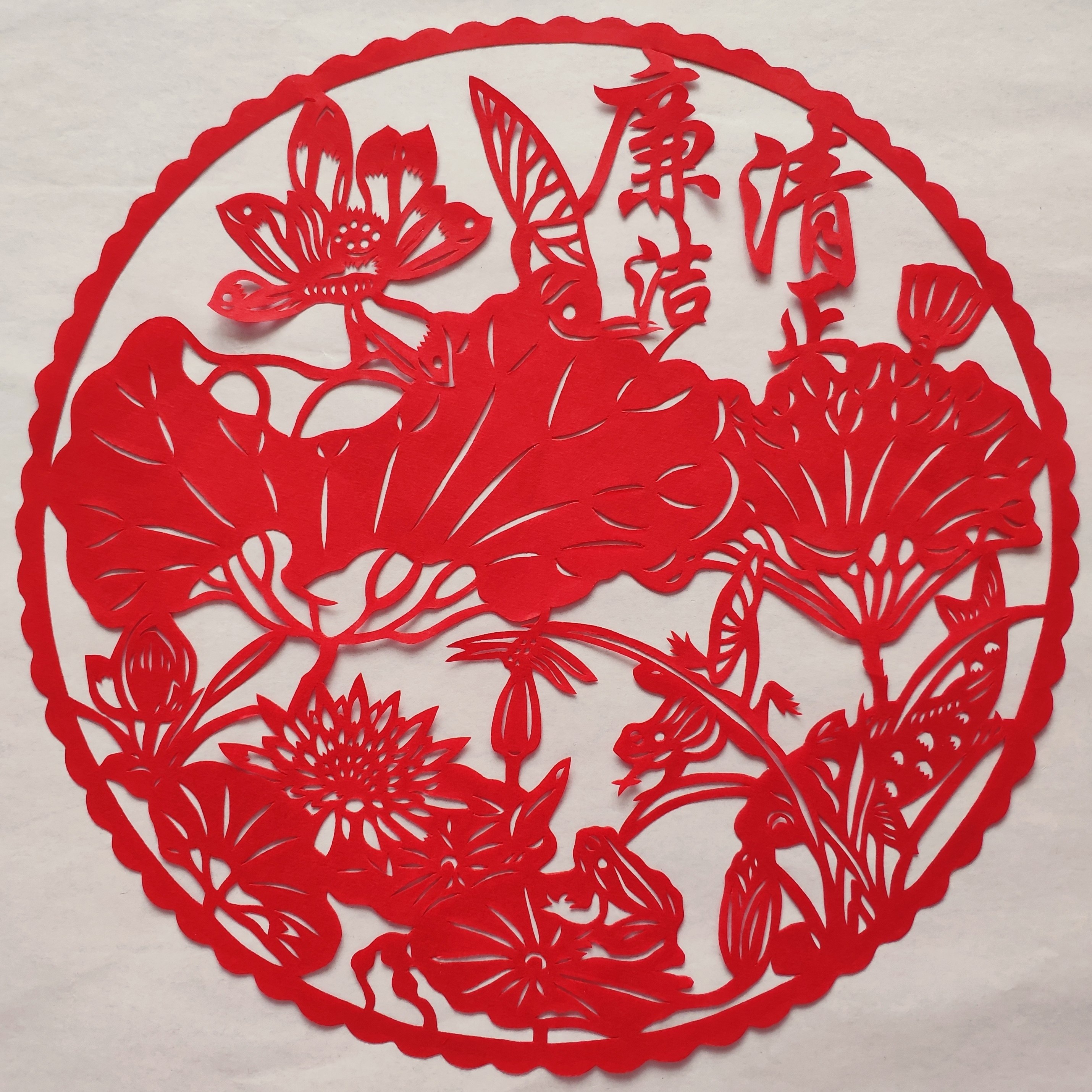 廉洁清正廉政清廉剪纸贴纸手工刻纸装饰画双面喜字