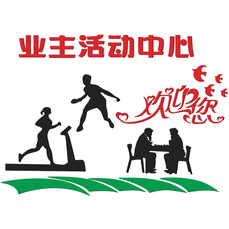 业主活动中心亚克力3d立体墙贴物业休息室墙贴