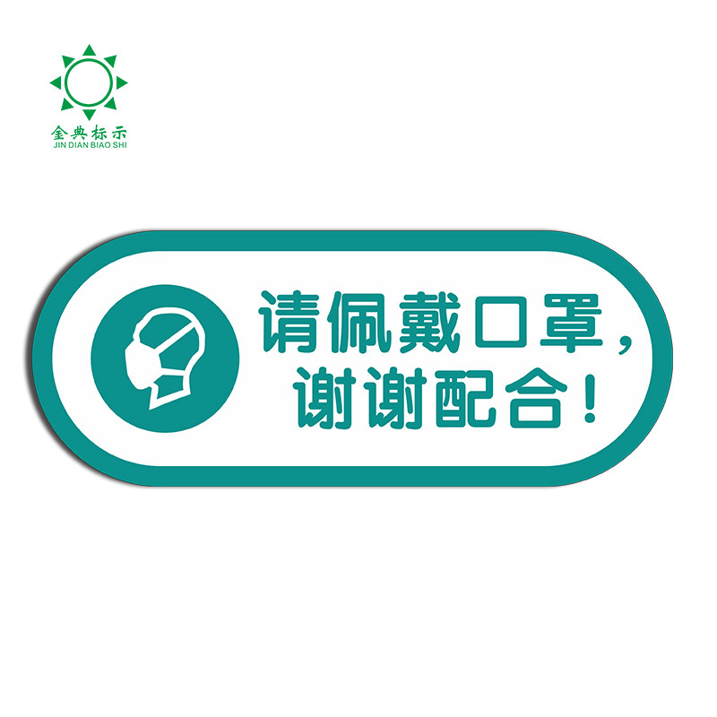 佩戴口罩警示温馨提示今日消毒标示支持定制标志牌