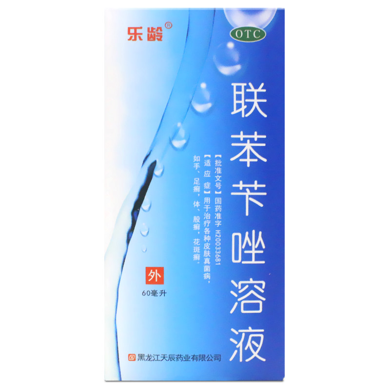 乐龄联苯苄唑溶液喷雾剂60ml手足皮肤真菌病体癣症