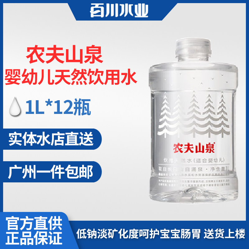 农夫山泉宝宝水婴儿水 天然纯净水低钠1l*12瓶整箱限广州订购配送-mc