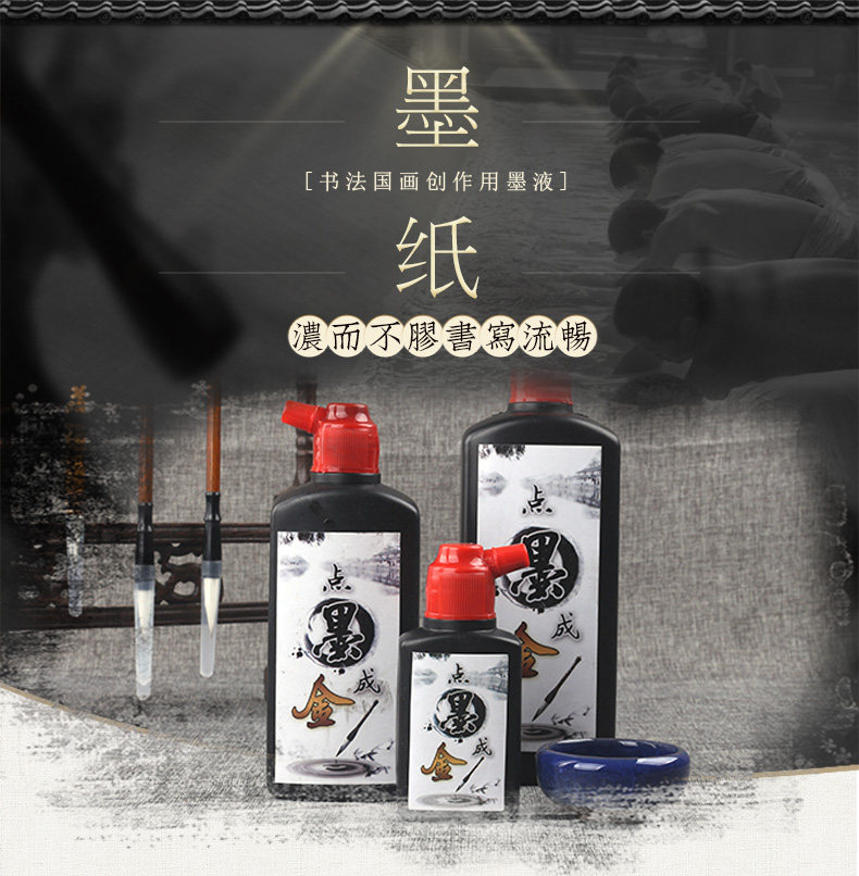 点墨成金墨汁汁液文房四宝毫升毛笔书法国画对联文房墨汁