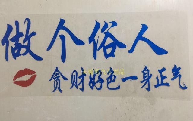 大货车创意文字个性网红做个俗人好色一身正气车身汽车装饰贴