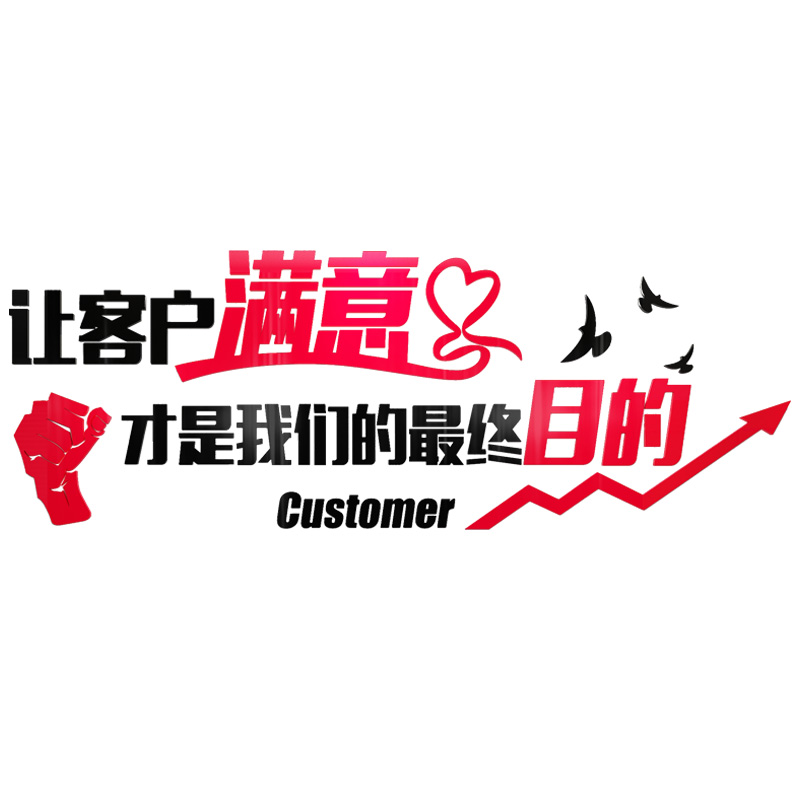 客户满意房产中介公司办公室装饰团队励志标语亚克力墙贴