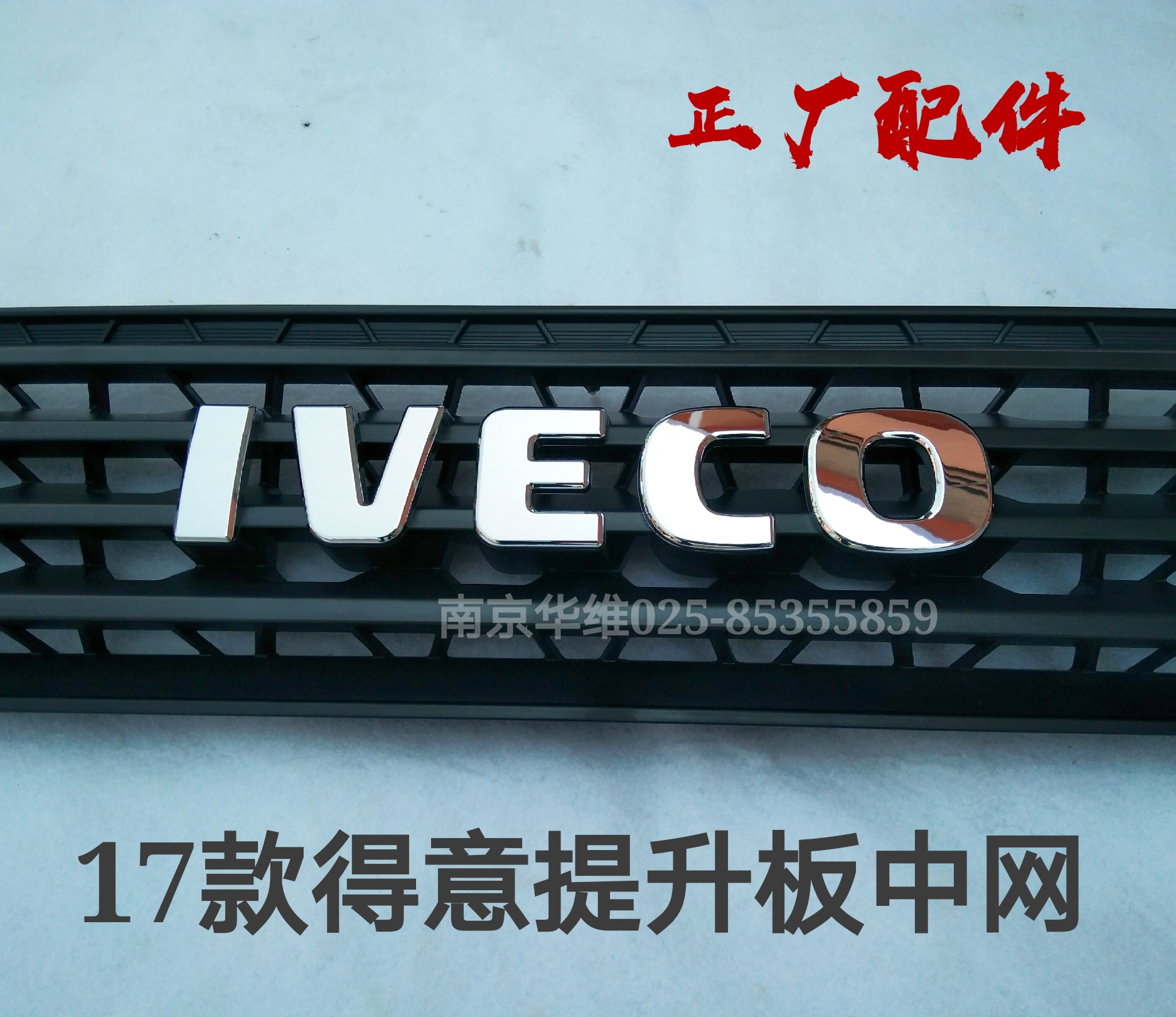 南京依维柯中网17款得意提升版中网带标牌总成其他