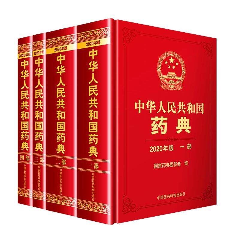 现货 新版 药典2020版 正版 中华人民共和国药典 2020年版 全套 中国