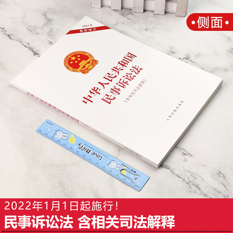 民事诉讼法2022年人民法院单行本法条法律法规民诉法修订2022新修订