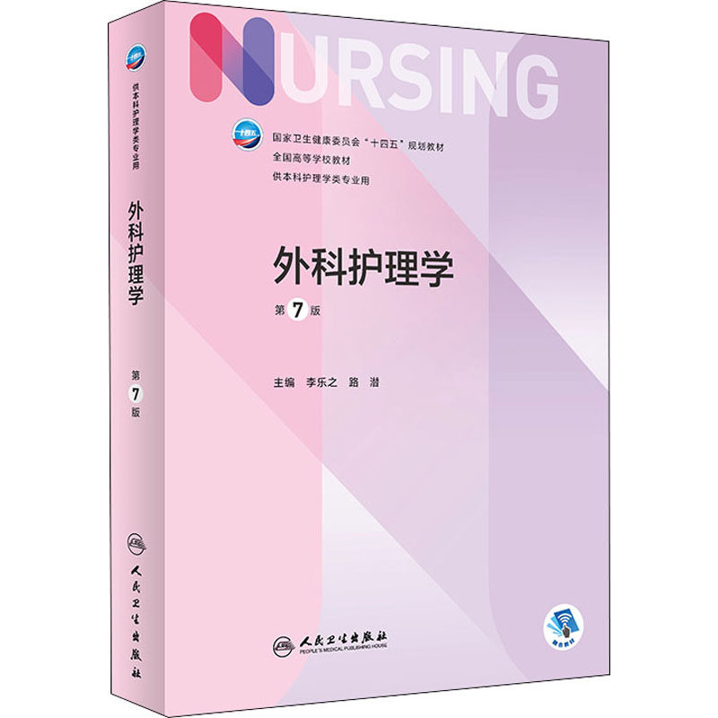 护理学基础教材护理本科大学专业综合考研卫生护理学