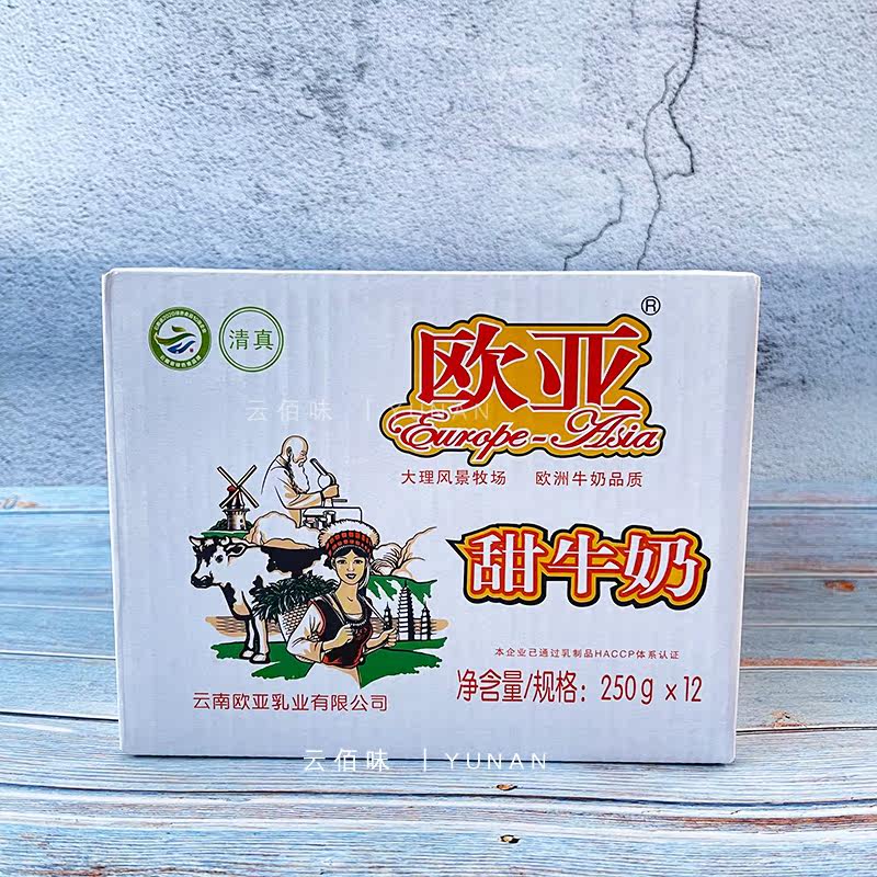 云南大理欧亚甜牛奶生牛乳250g12袋早餐奶学生奶甜牛奶包邮