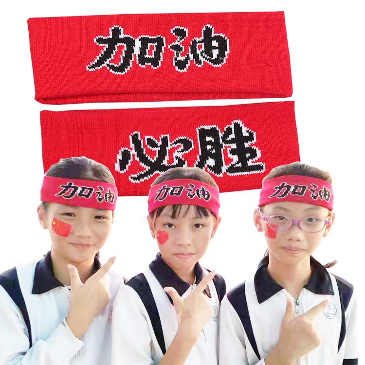幼儿园运动会加油必胜入场发带头饰男女女童啦啦队瑜伽发带
