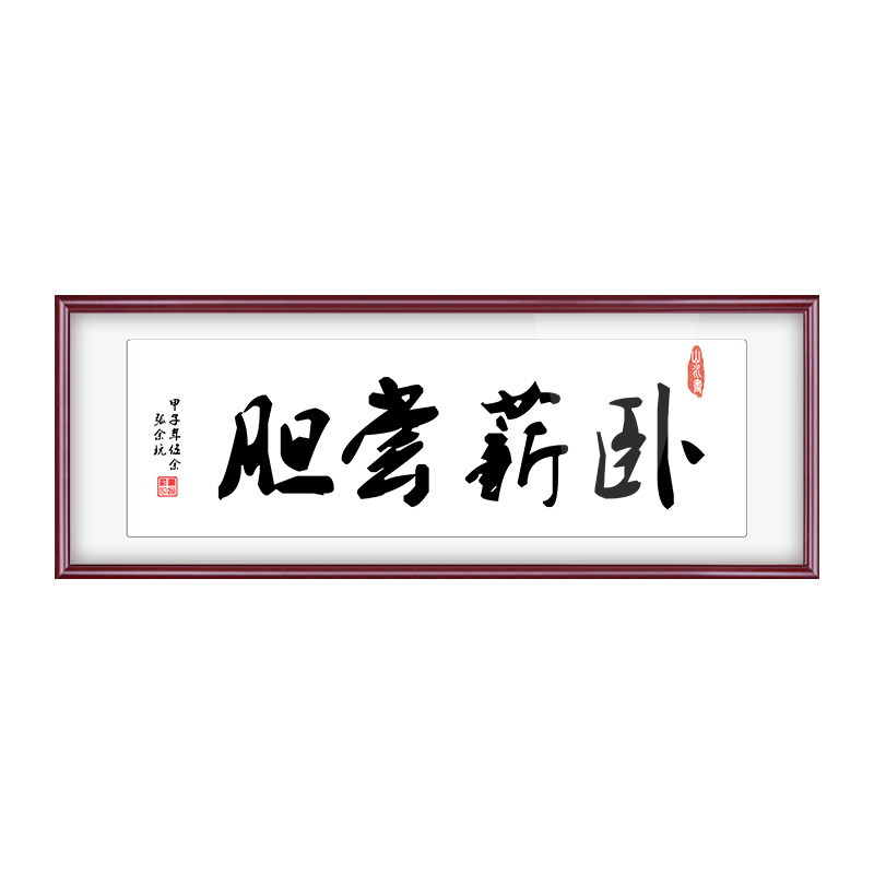 卧薪尝胆字画带框牌匾老板办公室装饰画客厅挂画公司书法
