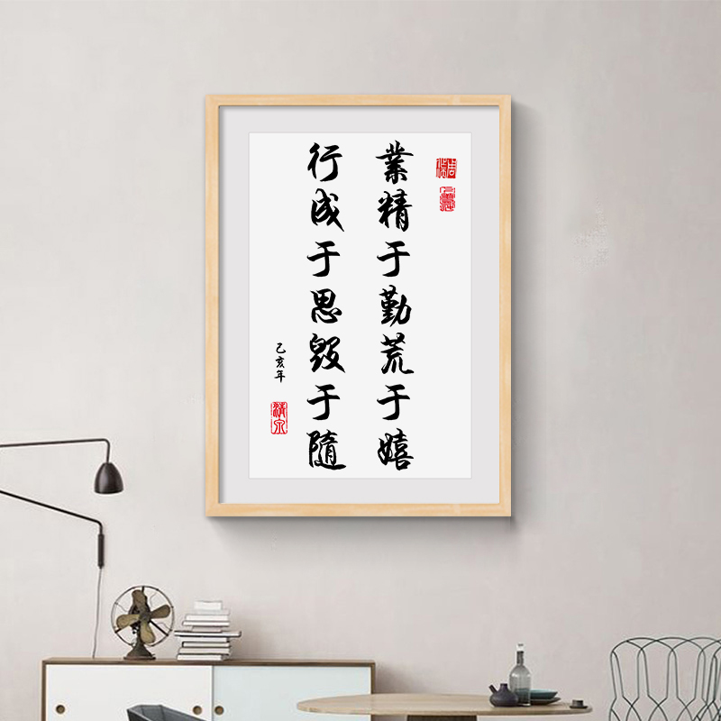 业精于勤荒于嬉行成于思毁于随书法字画学生励志座右铭带框可定制