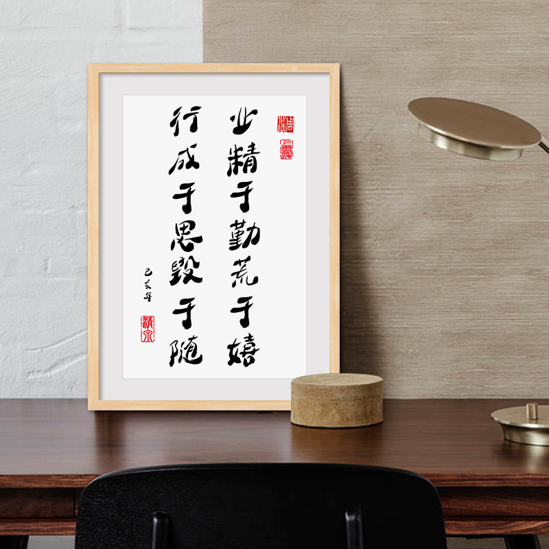 业精于勤荒于嬉行成于思毁于随书法字画学生励志座右铭带框可定制
