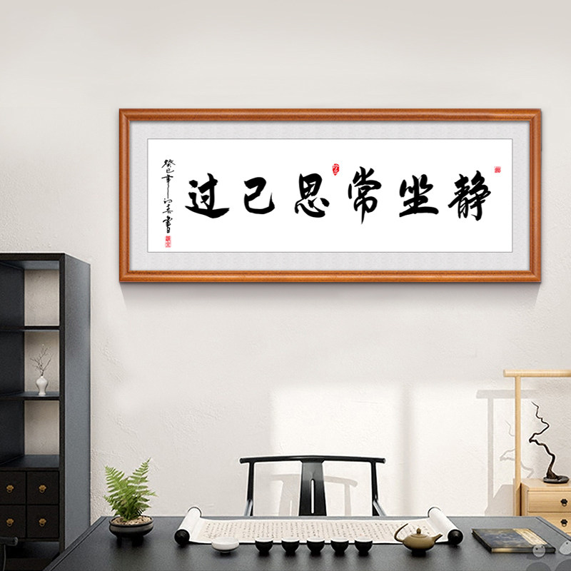 静坐常思己书法励志装裱字画装饰画书房办公室壁画书法