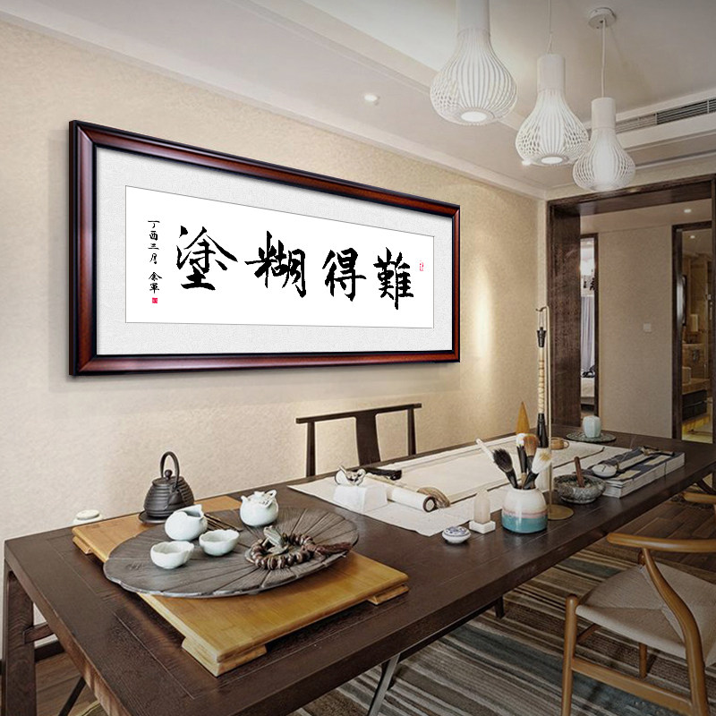 难得糊涂字画书法书房挂画办公室装饰画客厅背景墙装裱现代装饰画