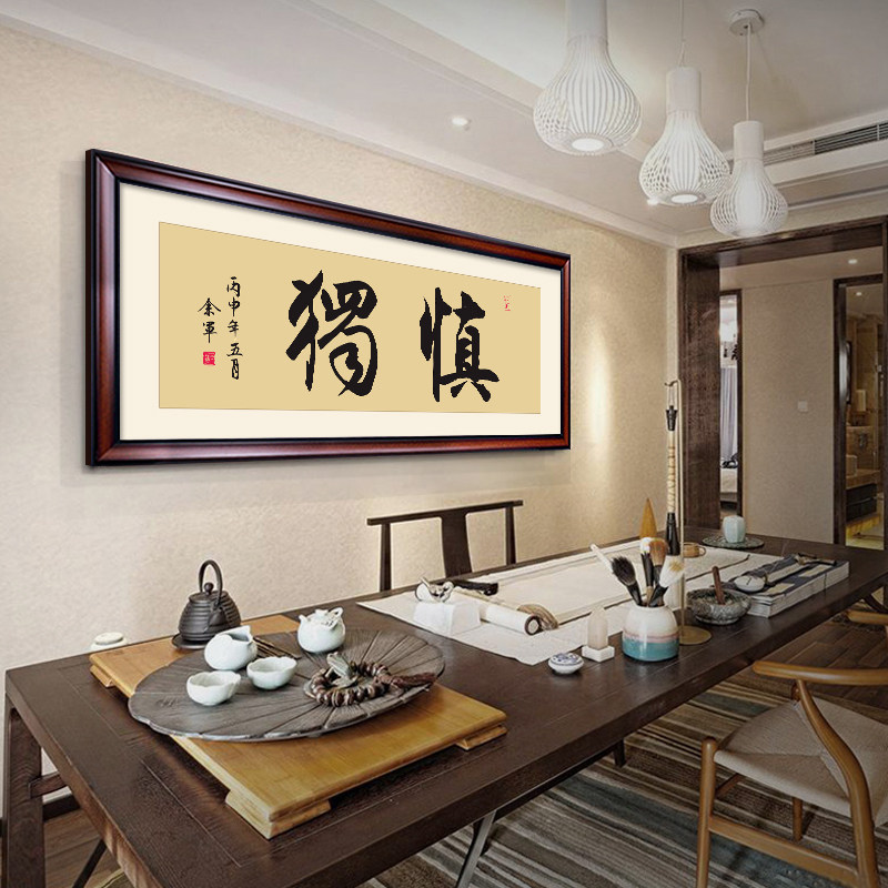 字画慎独书法书房办公室带框牌匾装裱装饰画挂画现代装饰画