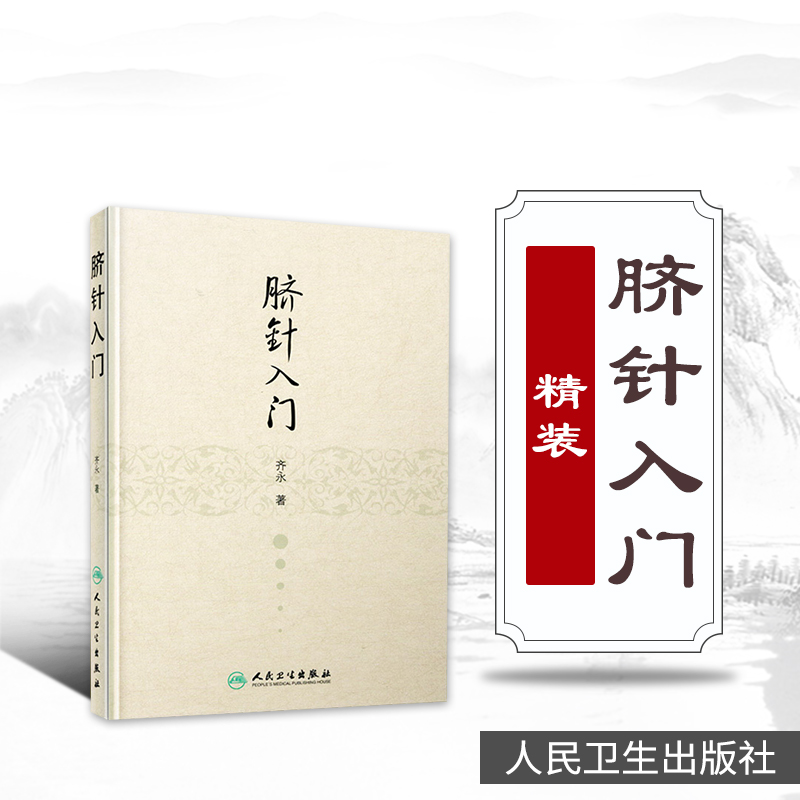 脐针全新齐氏出版社卫生人民图谱易医脐中医
