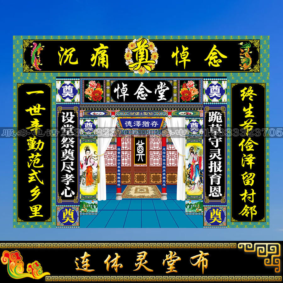 灵堂对联连体背景布白事殡葬用品孝堂幕布尺寸对联