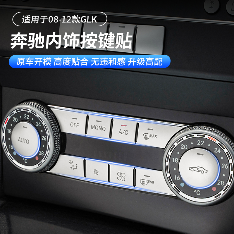 奔驰升窗车门中控开关按键c200w212w204e260汽车贴片