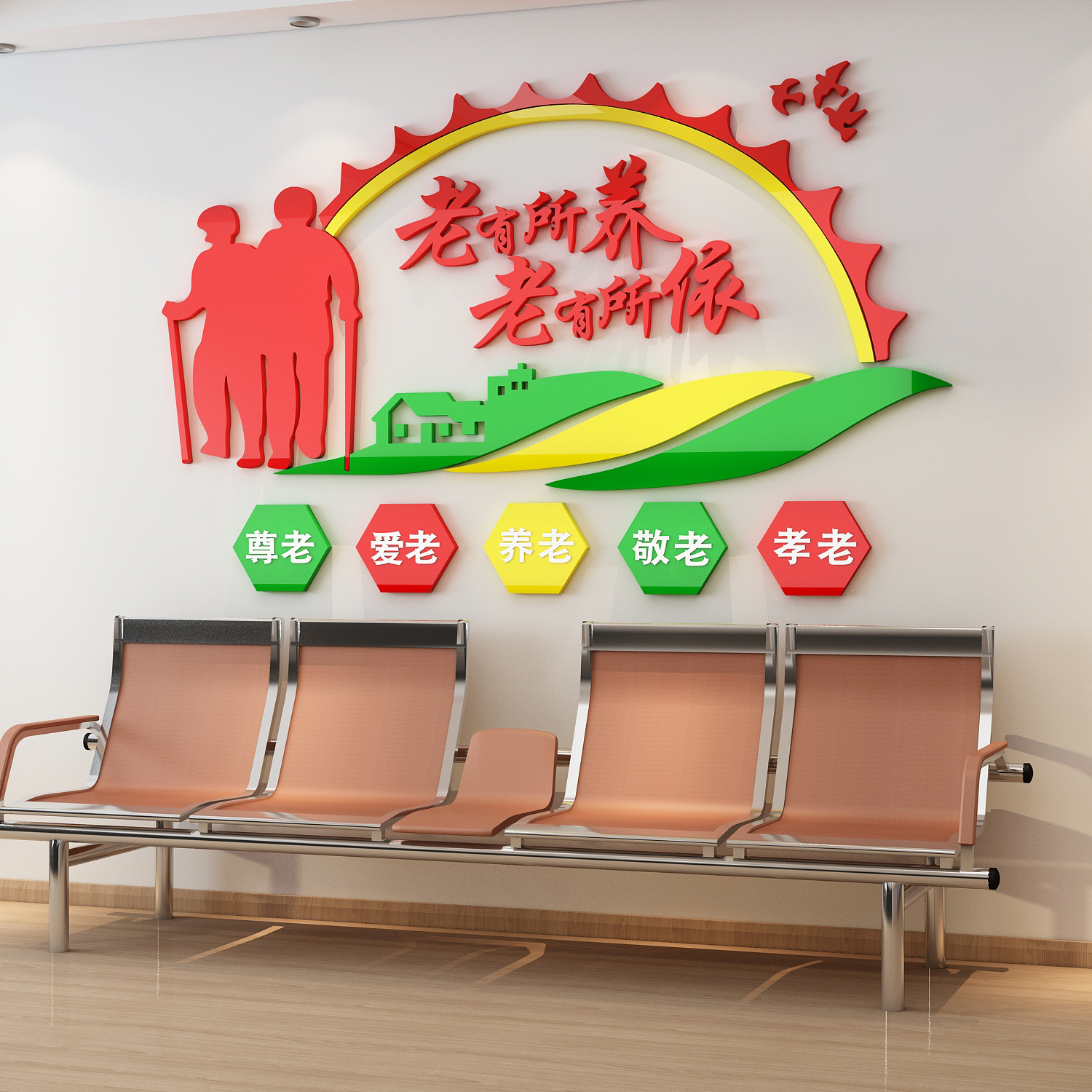 养老院墙面装饰品走廊文化创意背景布置墙贴