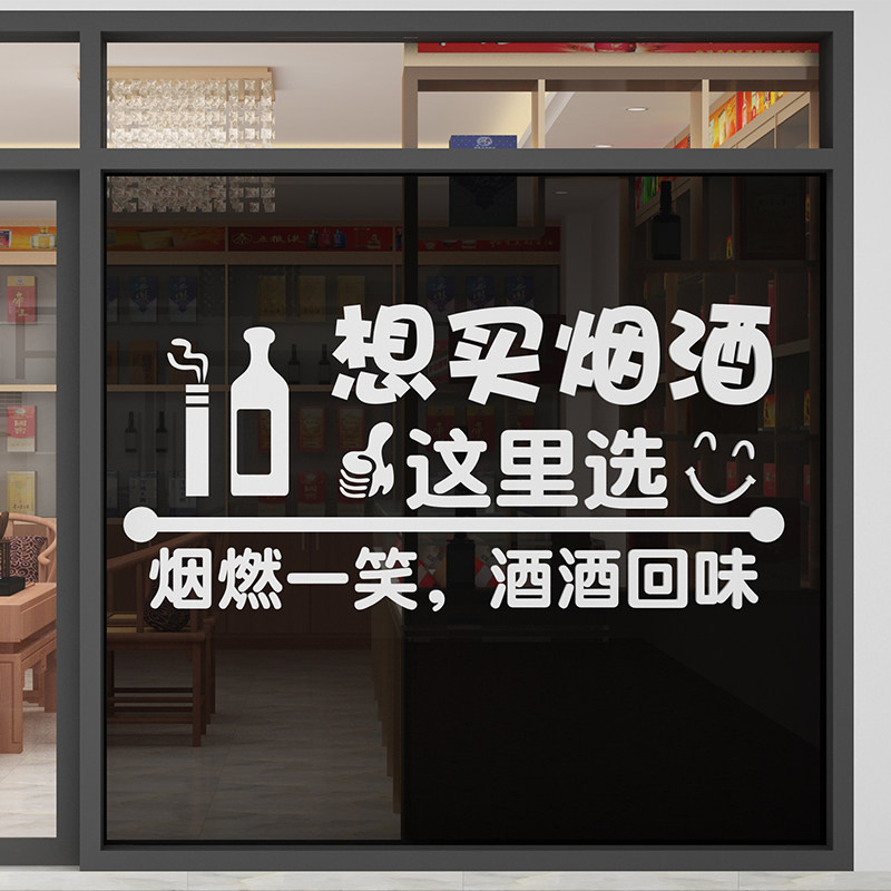 烟酒便利店超市玻璃门广告贴字创意小卖部百货橱窗装饰品墙贴纸画
