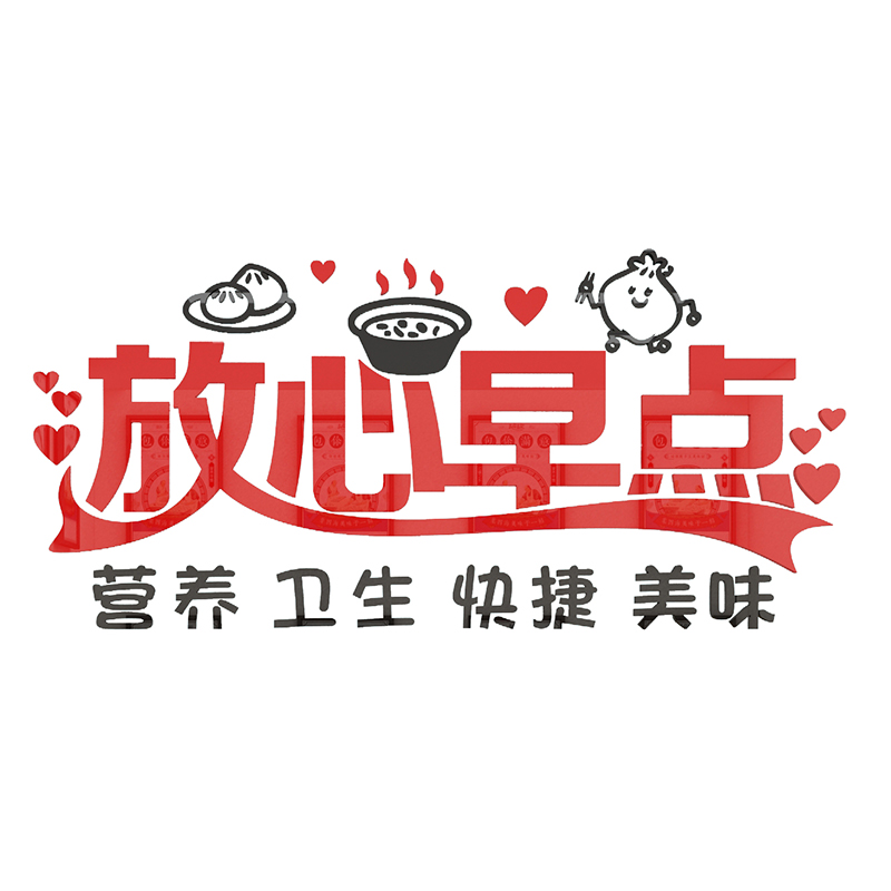 早餐店装饰墙壁画小吃包子铺玻璃广告贴纸饭店快餐厅饮馆食堂墙面