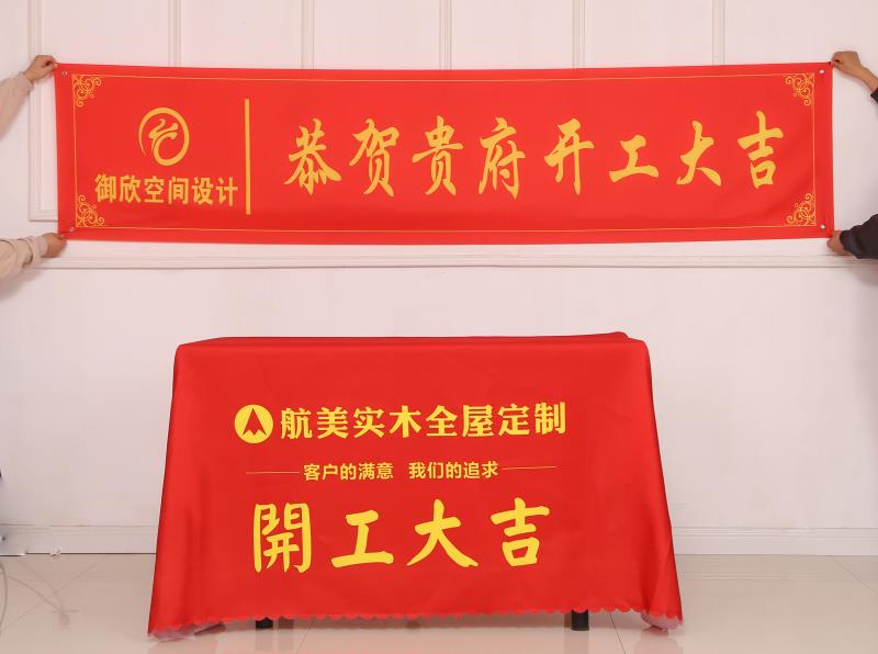 新房定制logo横幅开工大吉仪式全套公司彩色桌布