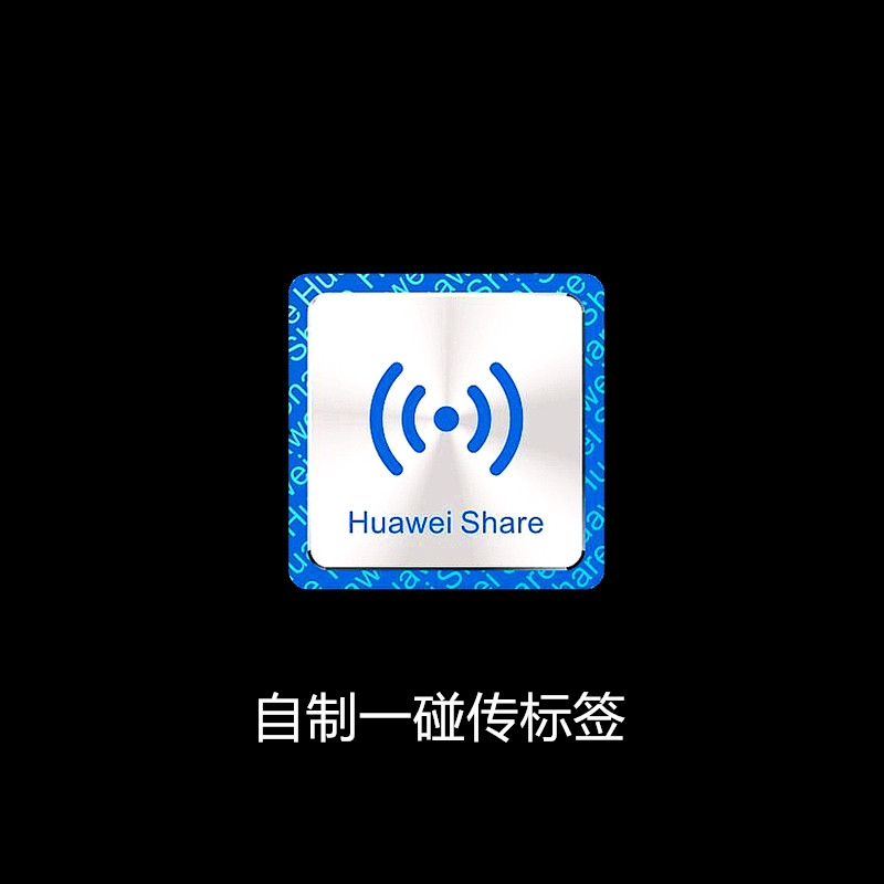 原装进口nfc芯片电子标签金属贴纸适用于华为一碰多屏芯片