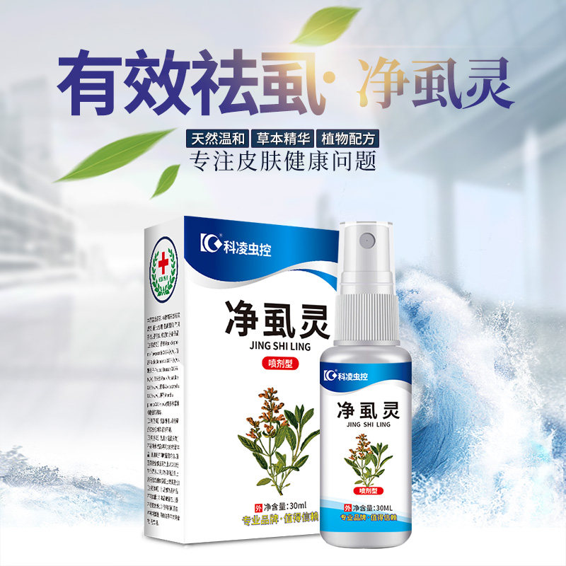 去儿童头虱虱立净除阴虱灭虱精百部酊去虱卵虱子药成人一扫光喷雾