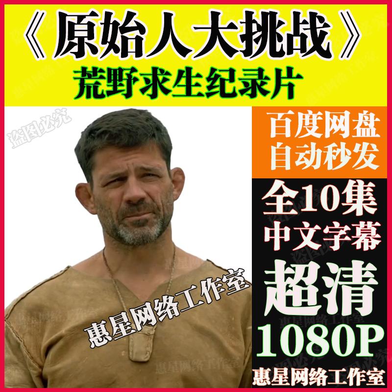 荒野求生纪录片《原始人大挑战》全10集 中文字幕