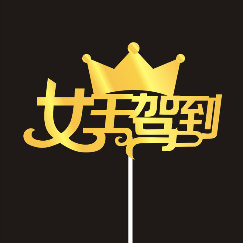 10枚女王女神节日快乐乐插妇女节母亲节摆件生日蛋糕节日装扮用品