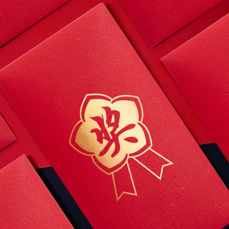 红包五一劳动节奖字公司奖励福利奖金金利抽奖包袋红包