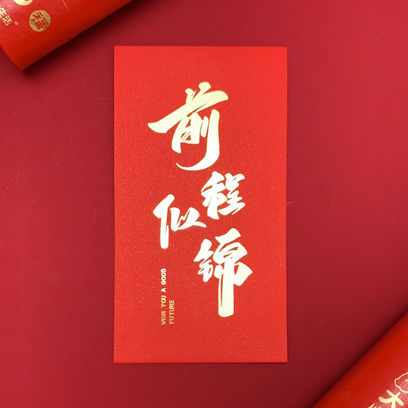 前程似锦大展鸿图大号封考大学升学高考中考祝福奖励红包