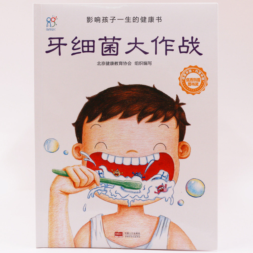 绘本健康作战早教原创3-6岁故事健康教育品格好习惯绘本