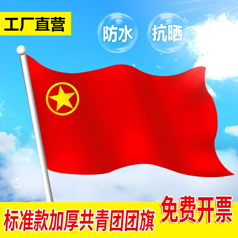 团旗旗帜中国共青团全弹加厚2号3号4号5号旗帜