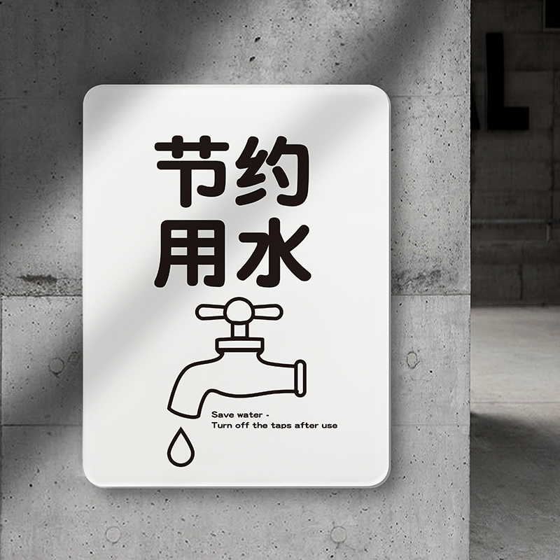 节约用水提示标示拒绝浪费指示牌关闭水阀龙头标志牌