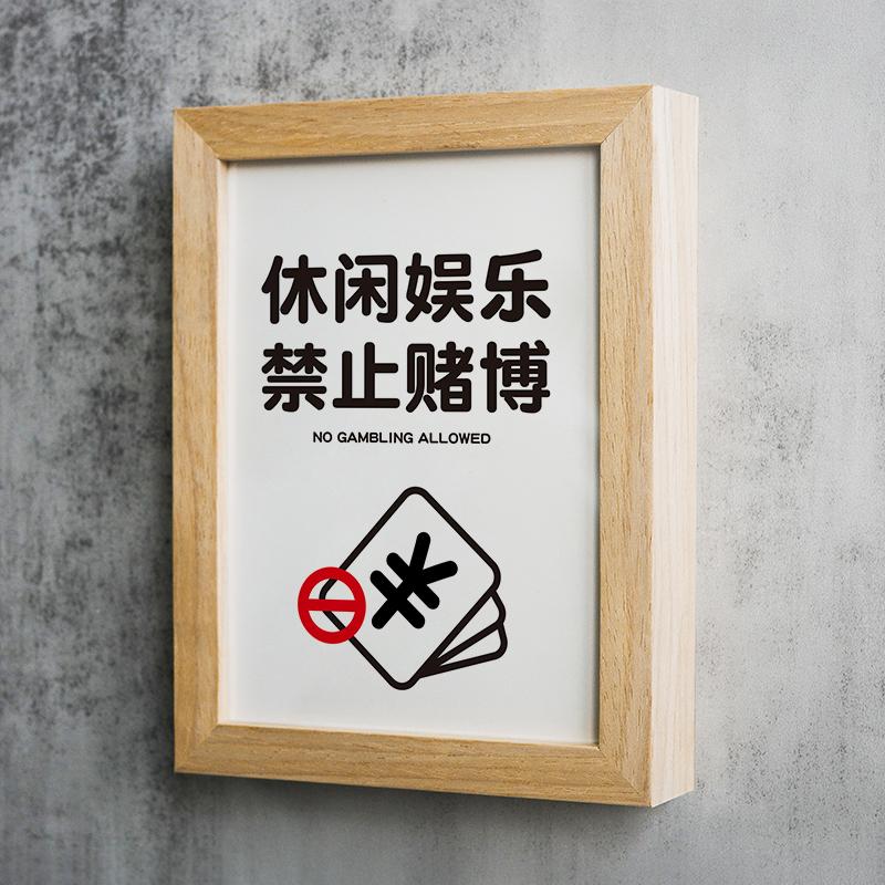 禁止赌博请勿吸烟休闲娱乐提示标识牌指温和治愈风格标志牌