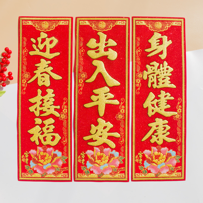 新年绒布装饰过年竖联平安出入晖春自粘挥春对联