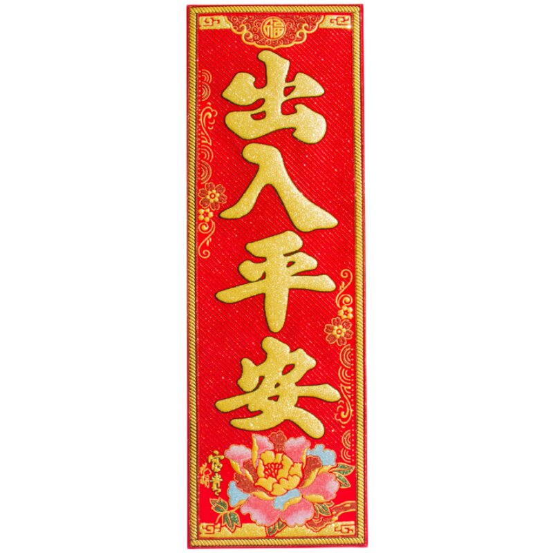 新年绒布装饰过年竖联平安出入晖春自粘挥春对联