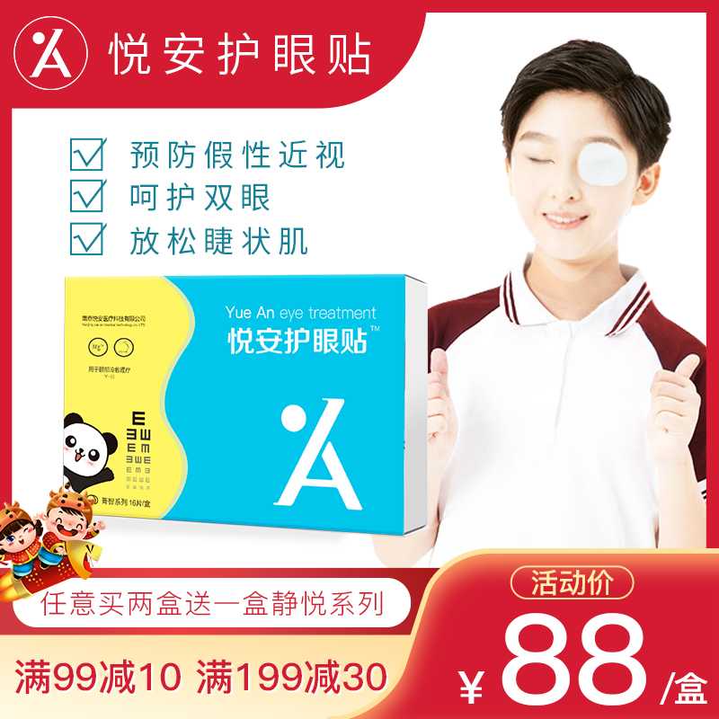 悦安护眼贴近近视冷敷凝胶改善视力缓解眼疲劳眼贴