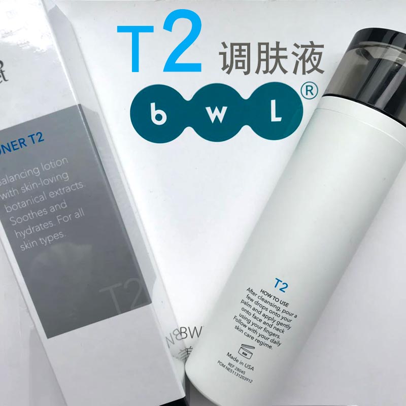 2全美世界bwl皙之密t2号调肤液精华水油平衡补水玻尿酸透明质酸