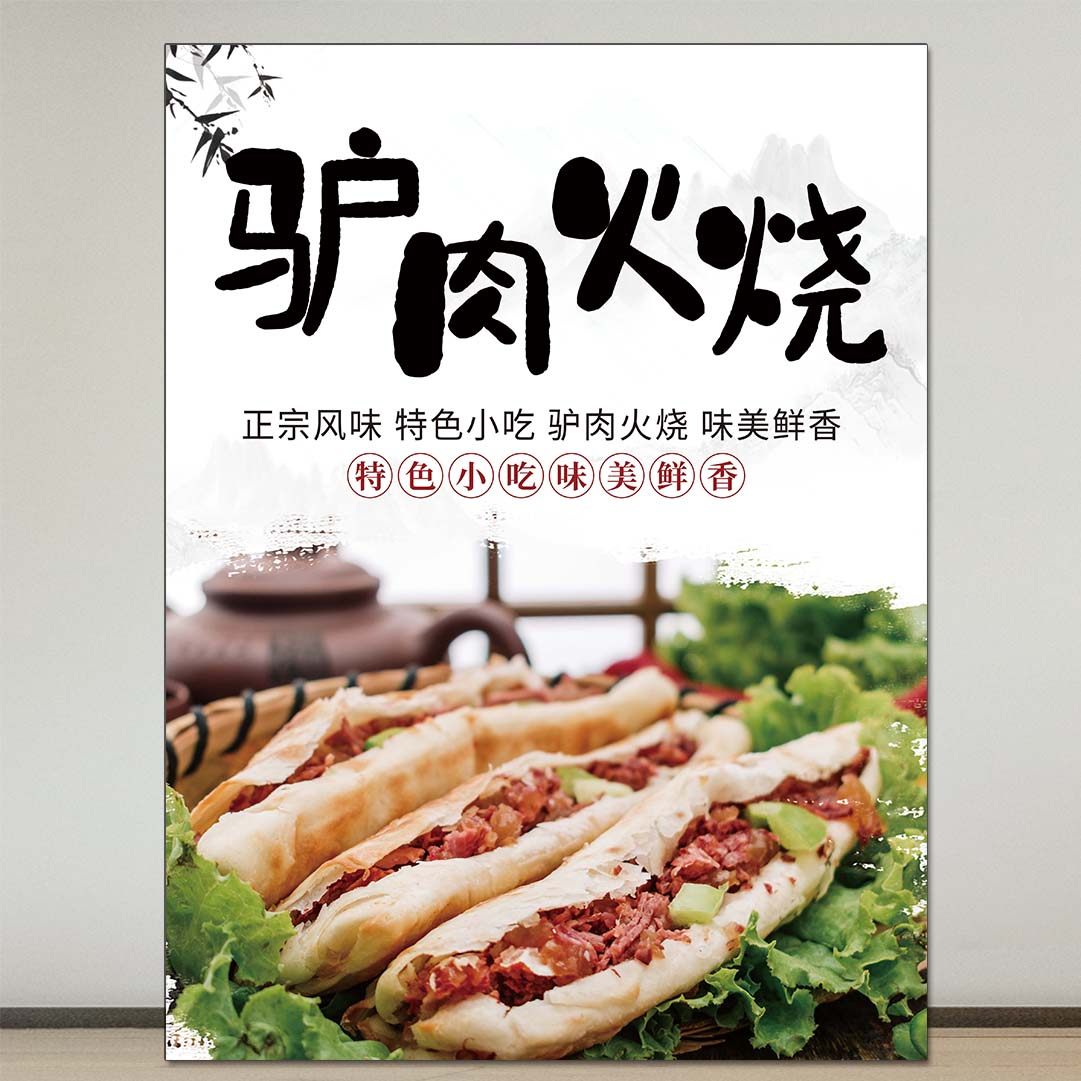 贴纸特色小吃驴肉火烧广告海报自粘装饰画墙贴写真