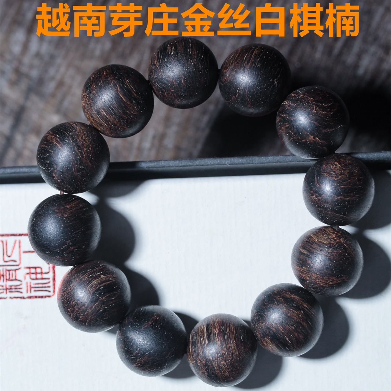 证书越南芽庄金丝白棋沉香奇楠老料沉水级20mm手串
