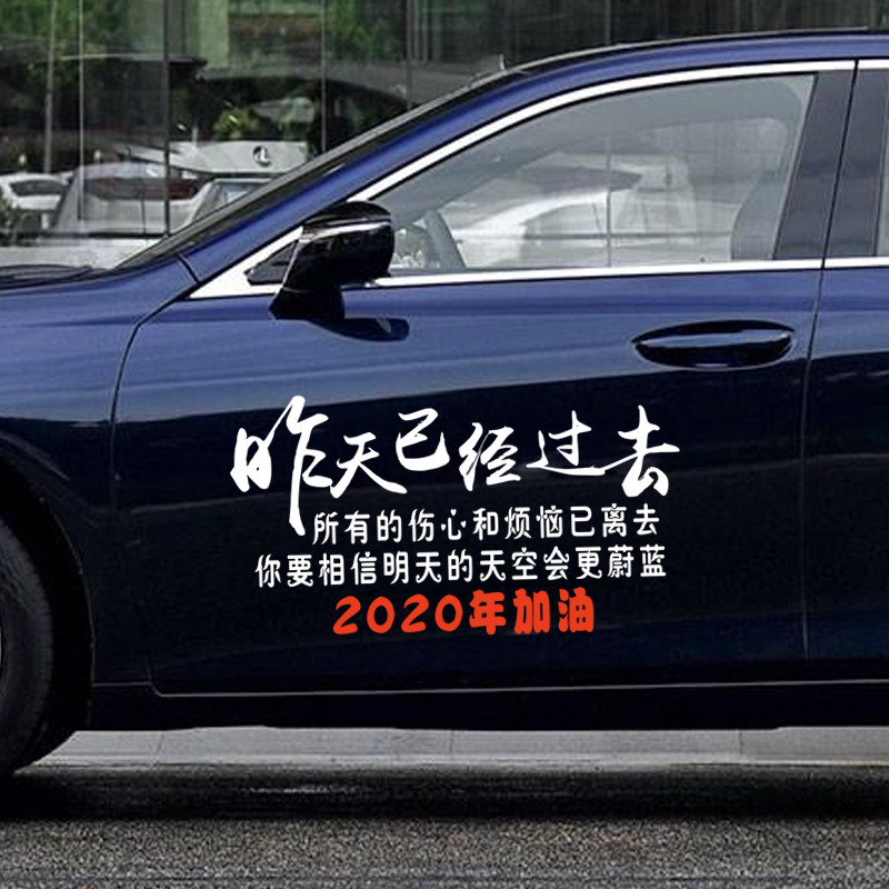 昨天已经过去车贴2020年加油车贴所有的伤心和烦恼已离去汽车贴纸