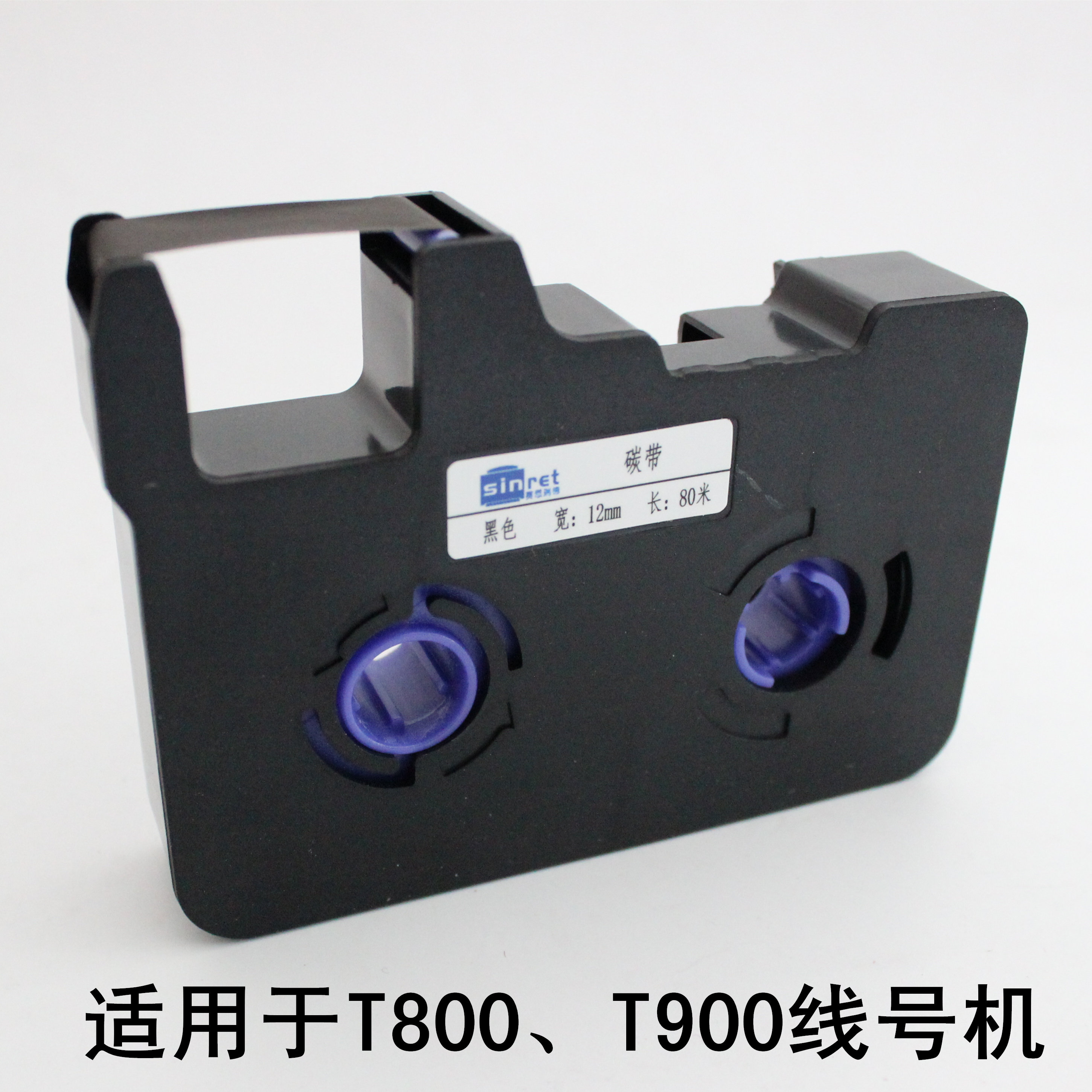 t800/t900赛恩瑞德线号机色带tr80b/w号码管打印碳带黑色/白色
