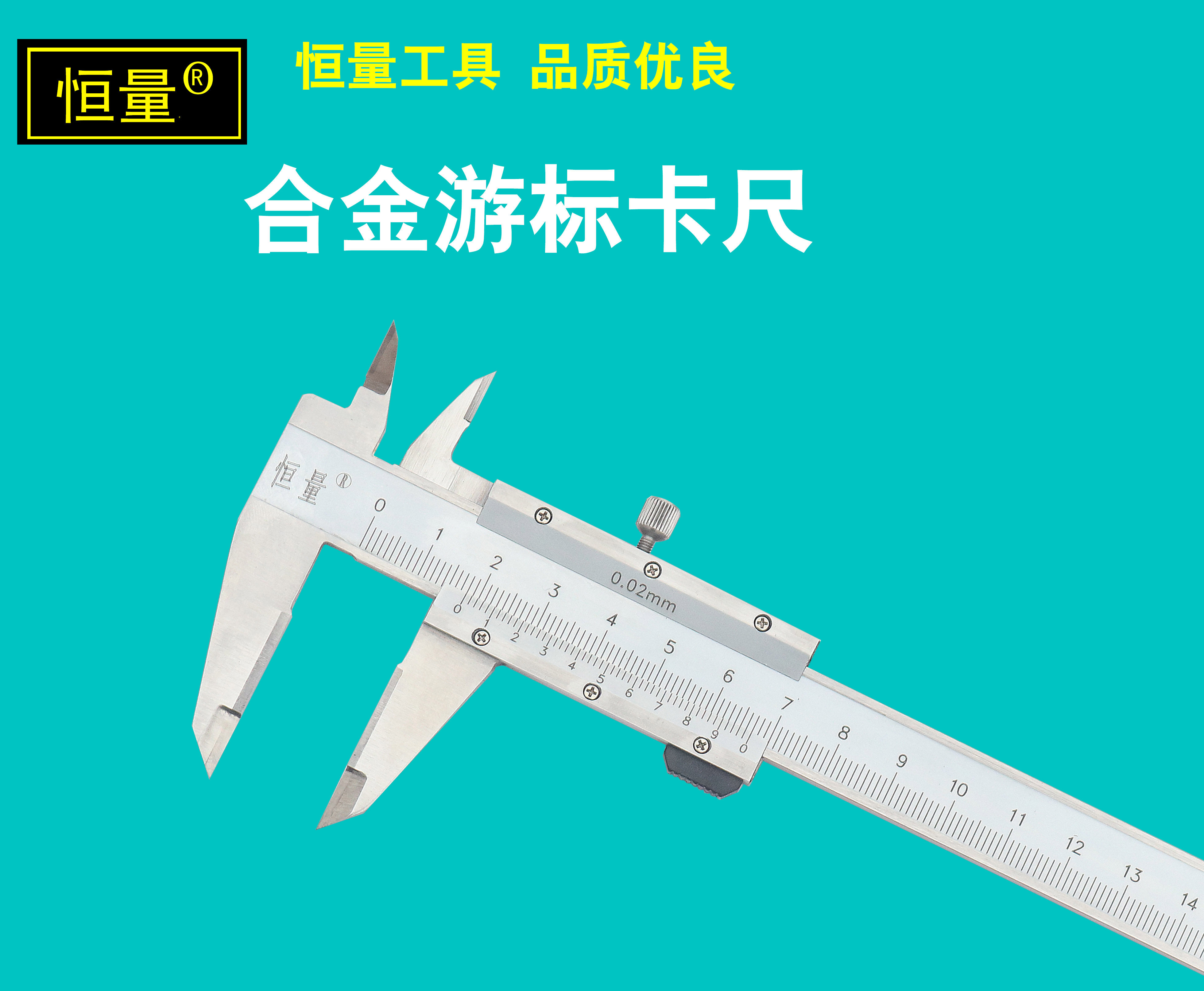 上海恒量合金游标卡尺0一150mm精密机械工量刃具测量工具产品正宗