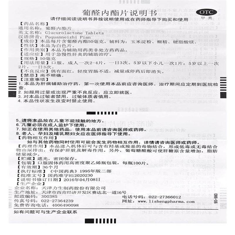 力生 葡醛内酯片 50mg*100片/瓶用于辅助治疗肝炎f